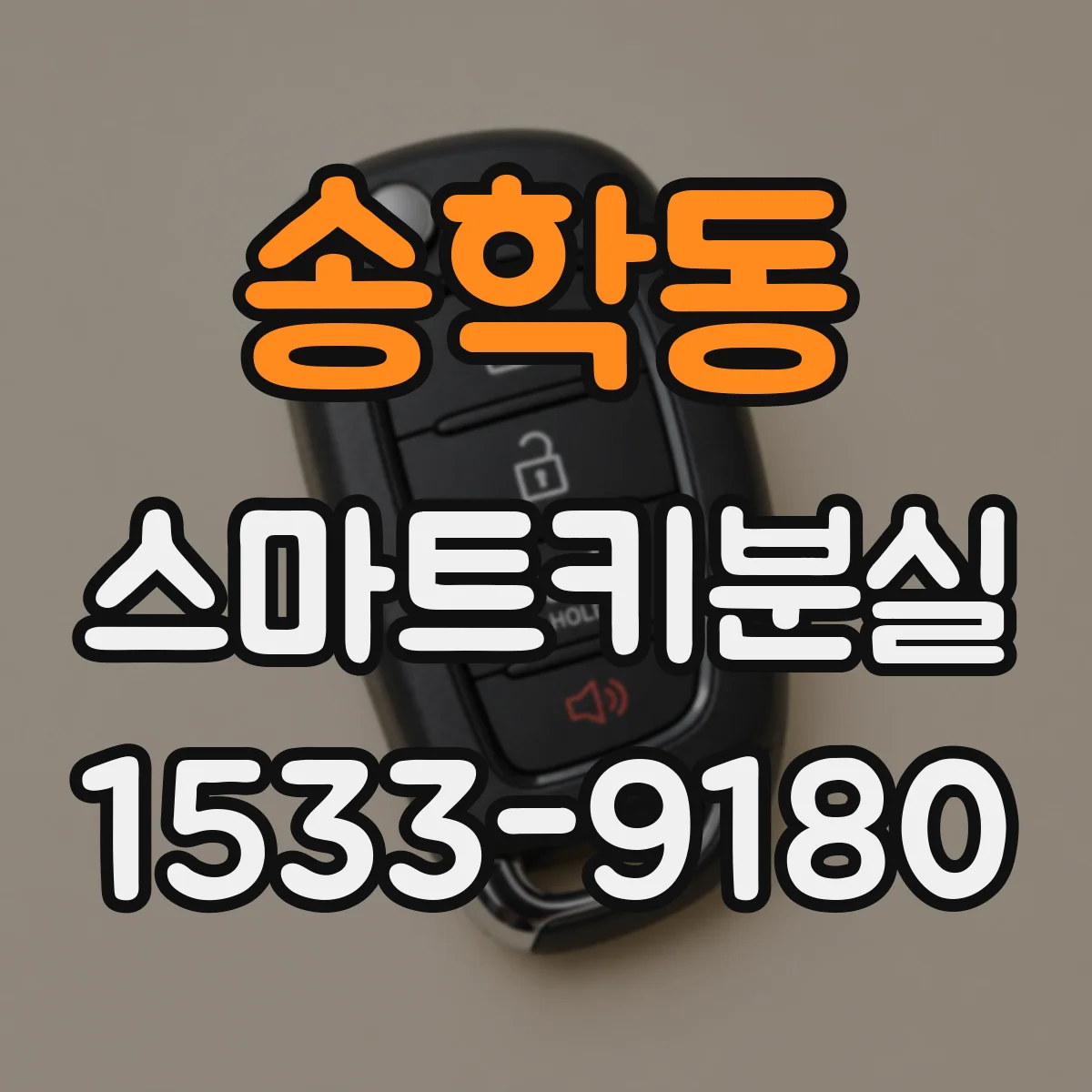 송학동 스마트키분실