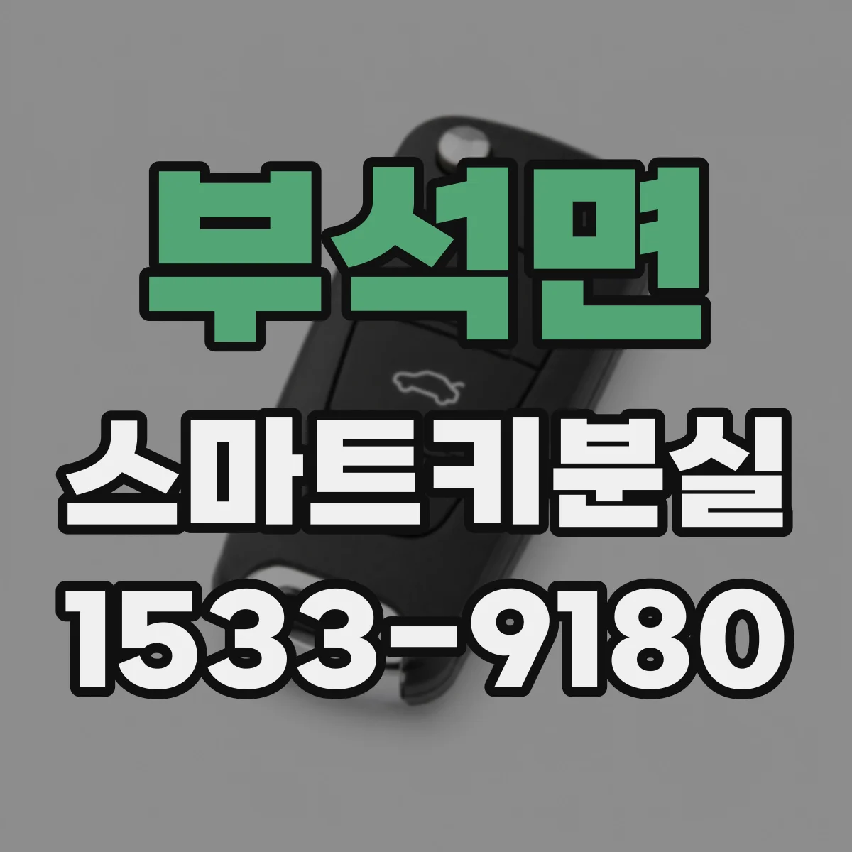 부석면 스마트키분실
