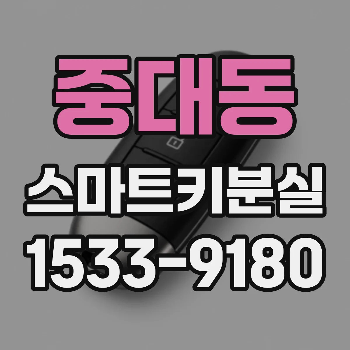 중대동 스마트키분실