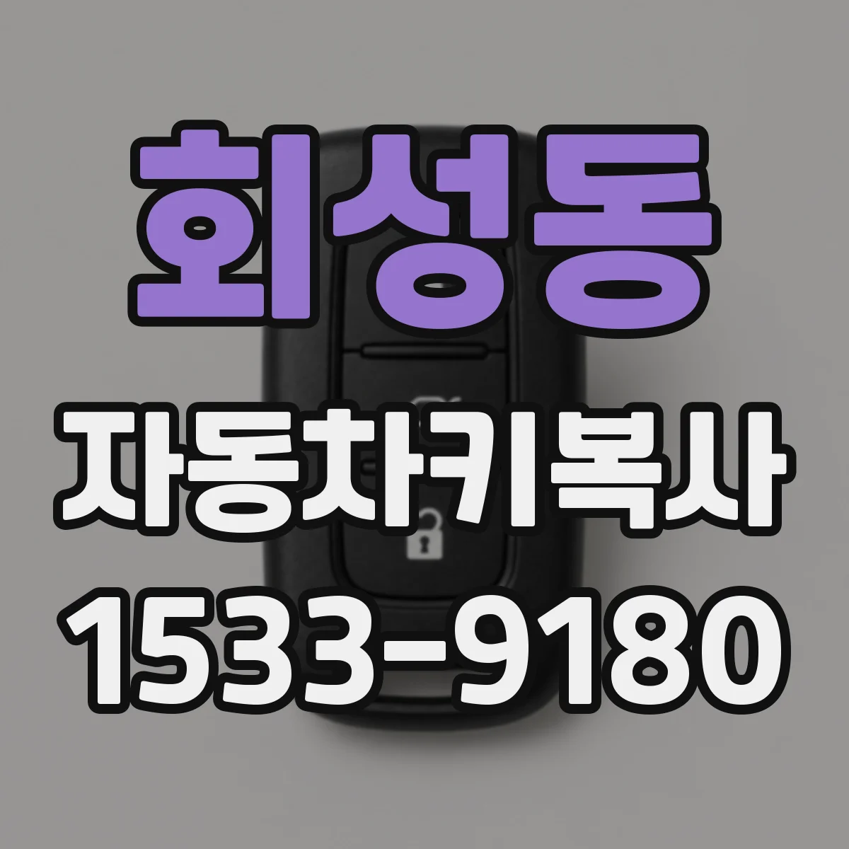 회성동 자동차키복사