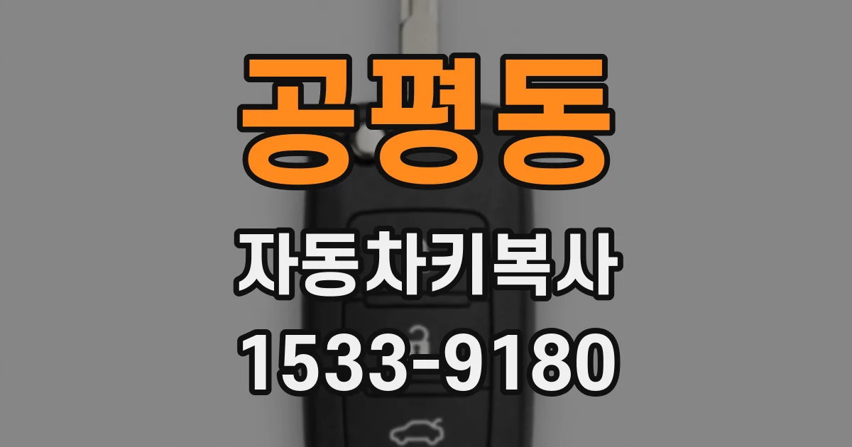 공평동 자동차키복사