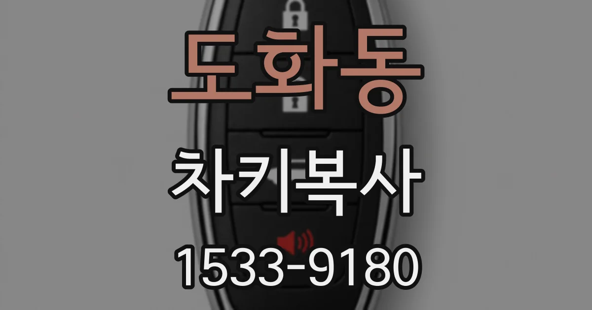 도화동 차키복사