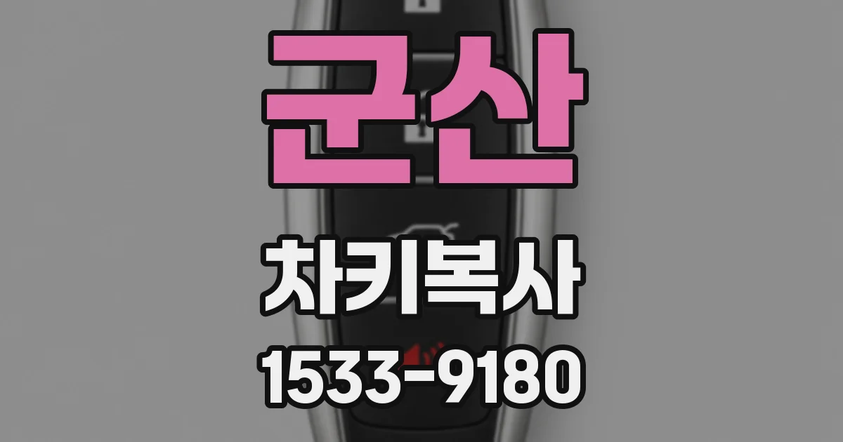 군산 차키복사