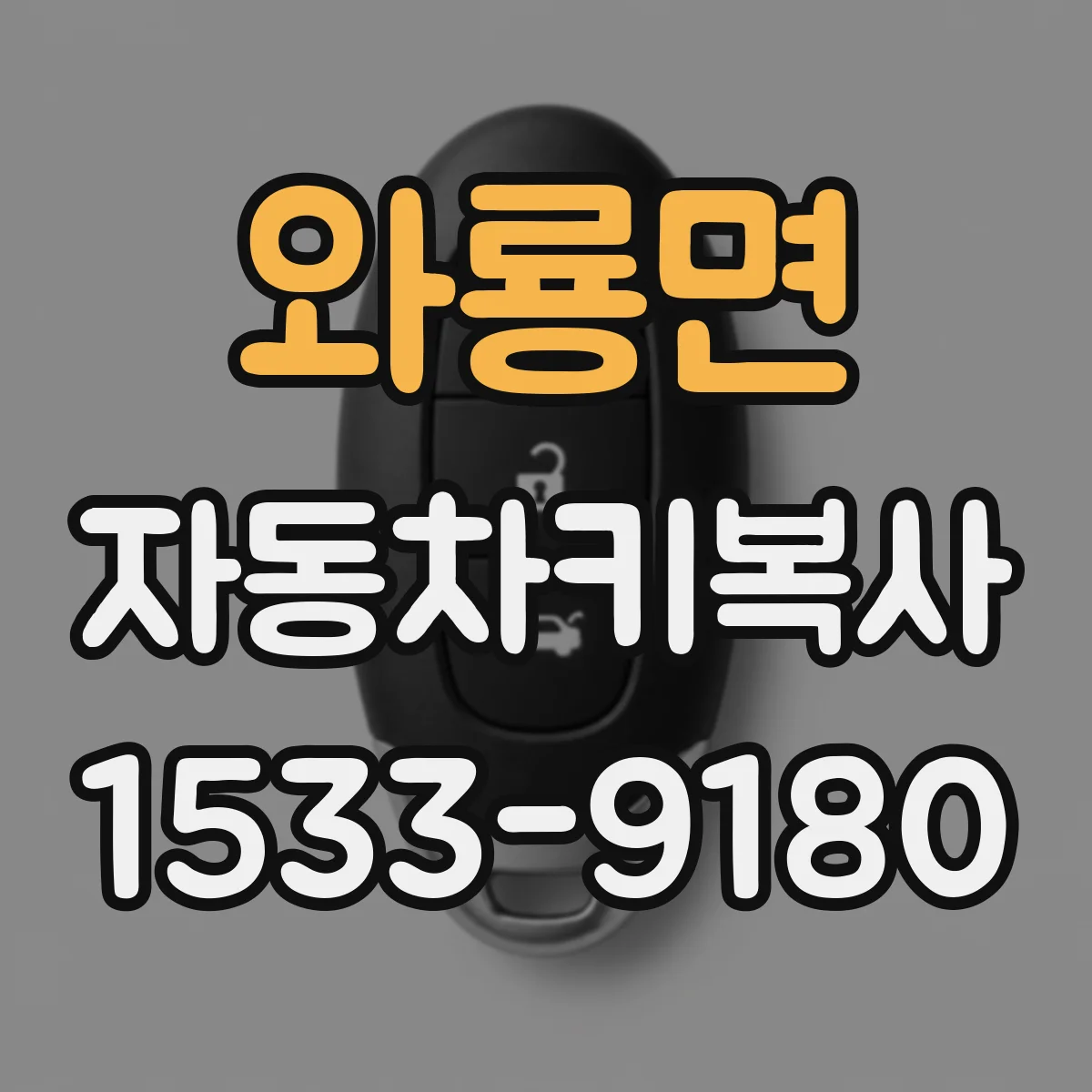 와룡면 자동차키복사