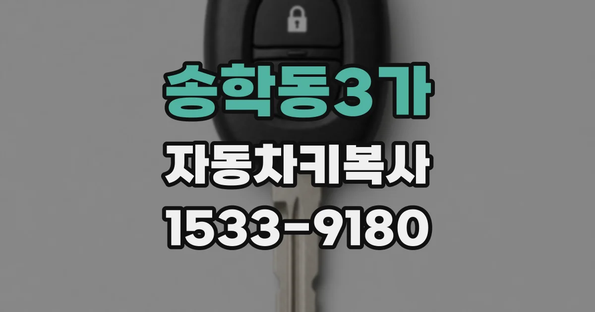 송학동3가 자동차키복사