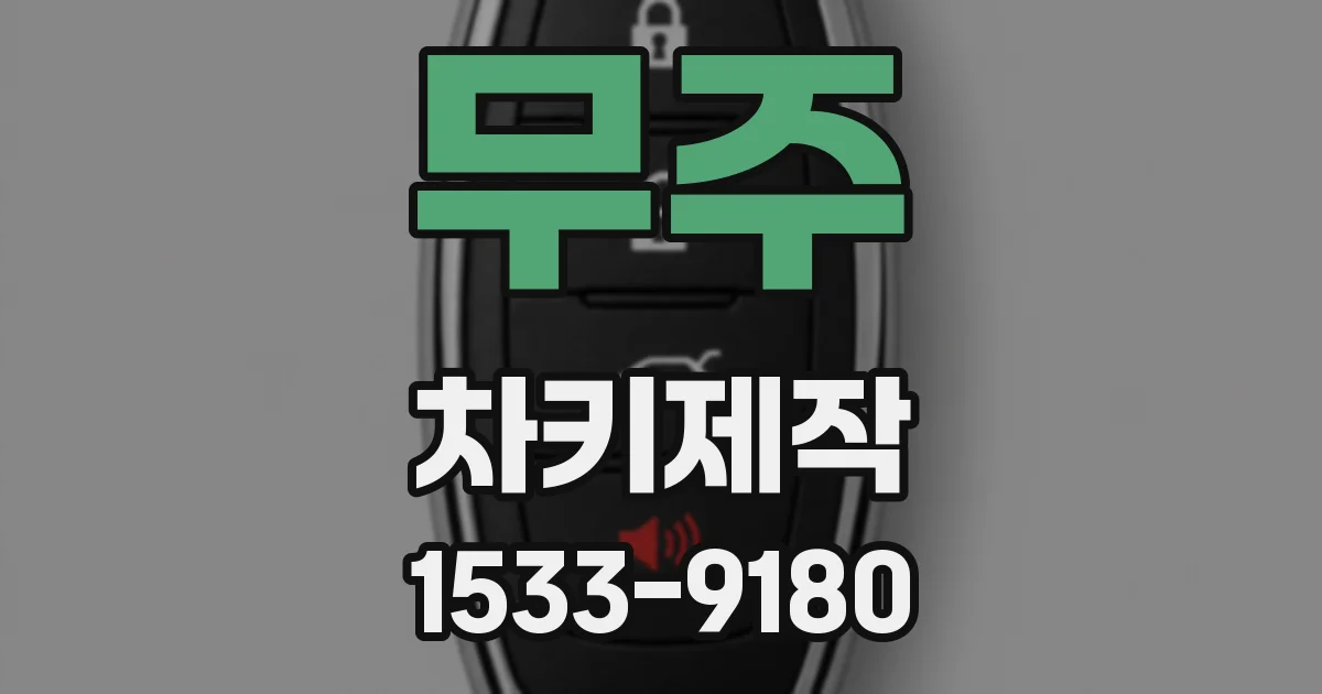 무주 차키제작
