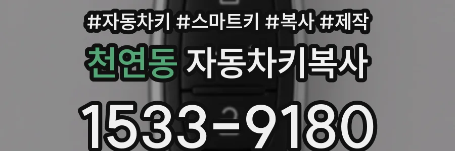 천연동 자동차키복사