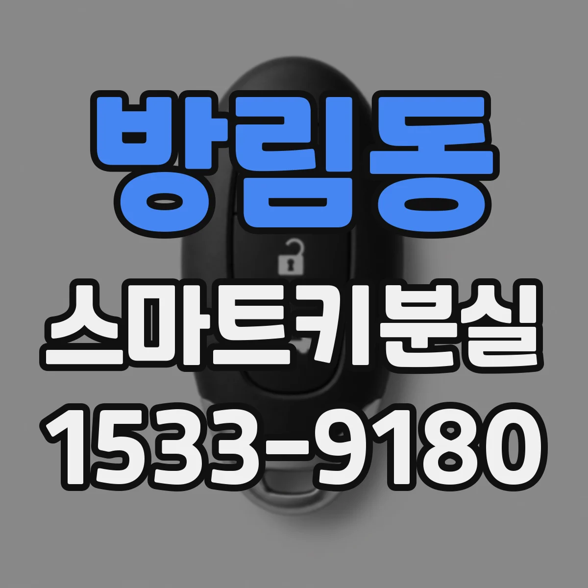 방림동 스마트키분실