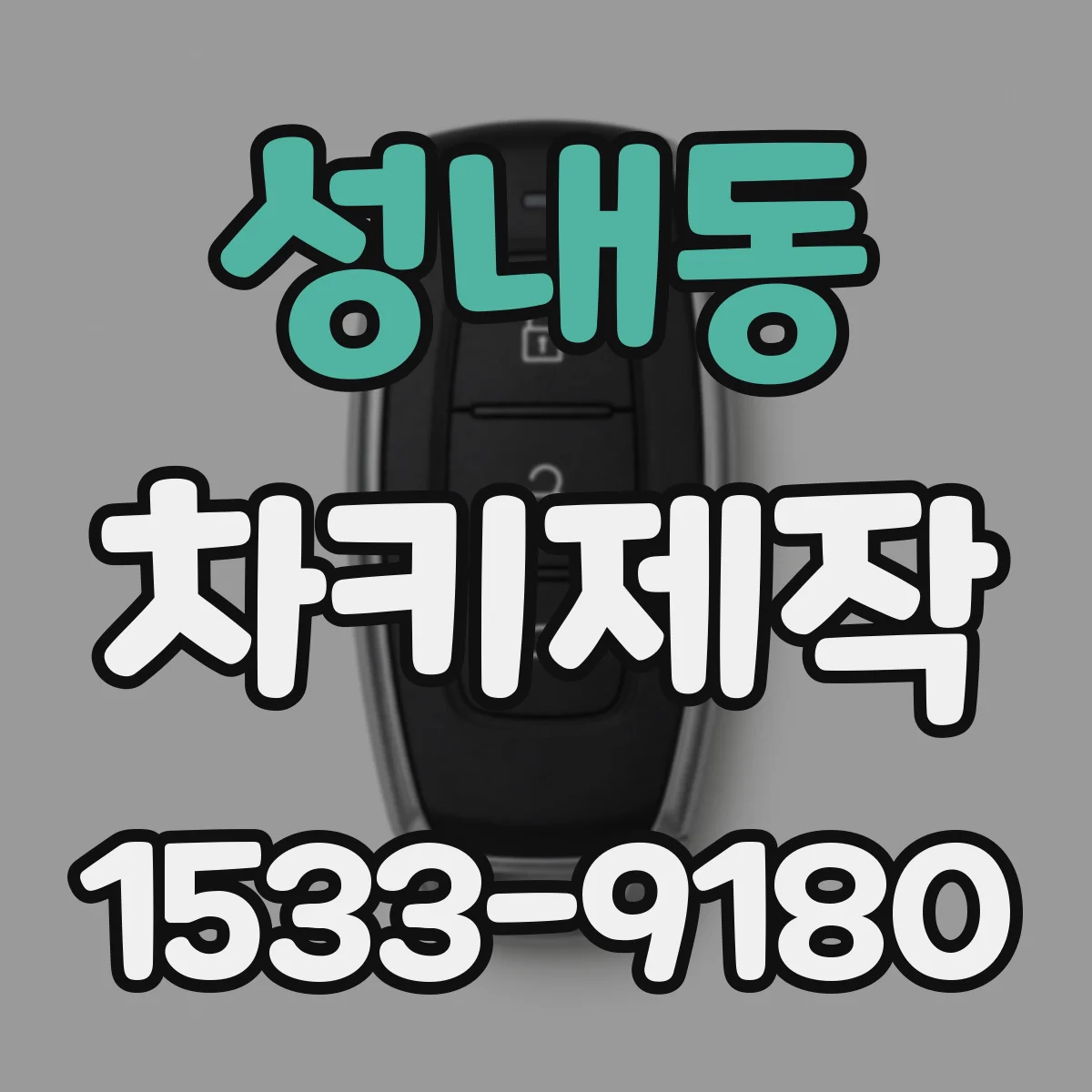 성내동 차키제작