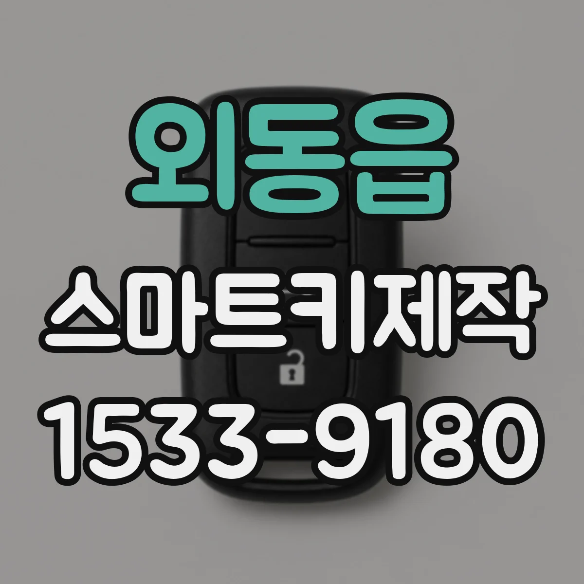 외동읍 스마트키제작