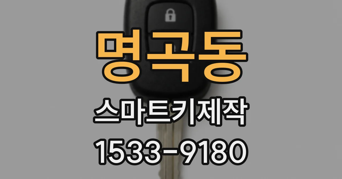 명곡동 스마트키제작