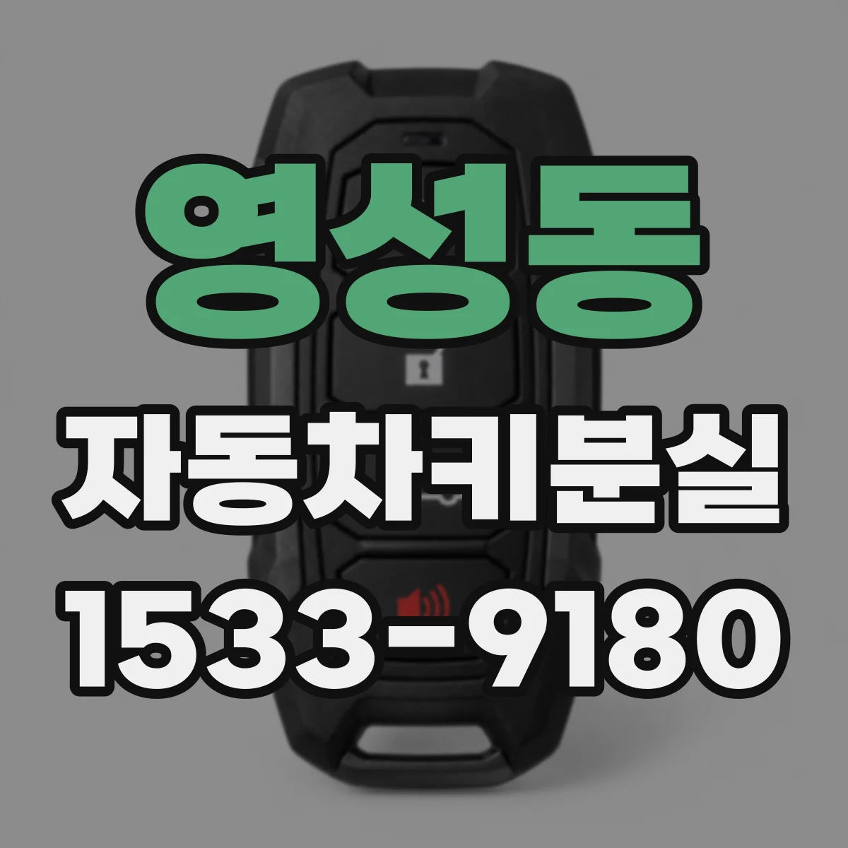 영성동 자동차키분실