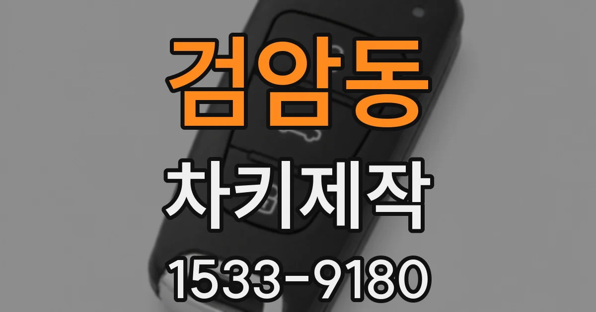 검암동 차키제작