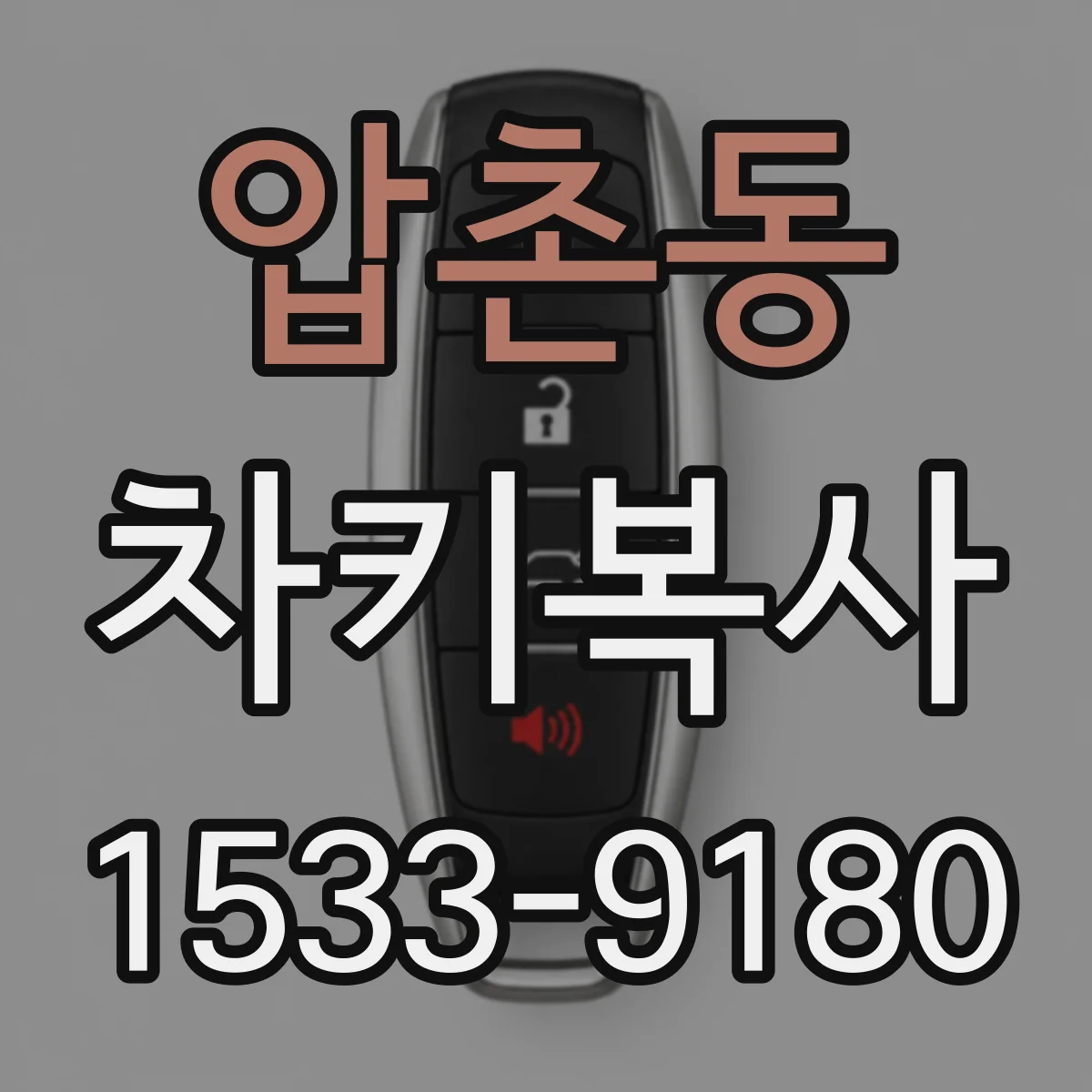 압촌동 차키복사