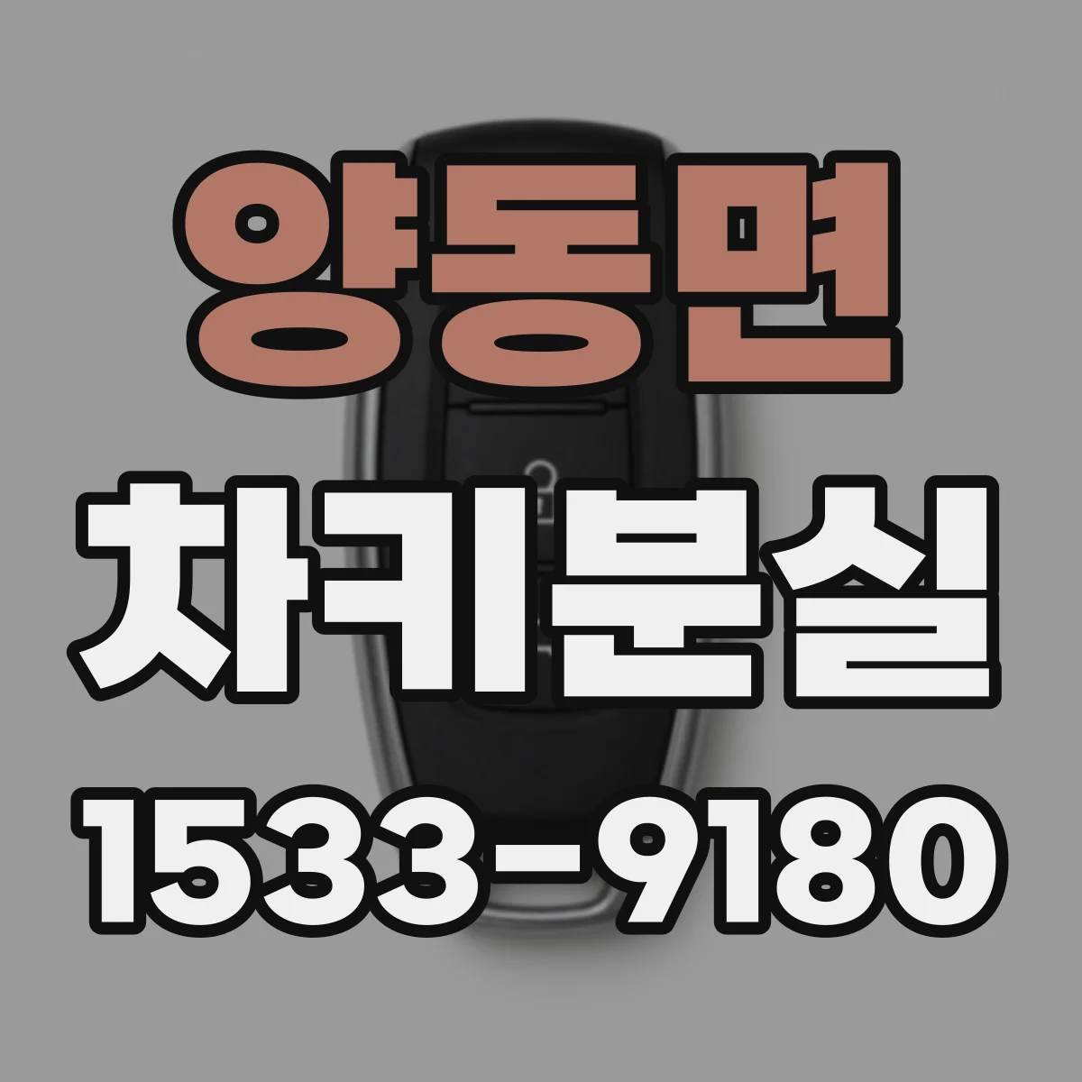 양동면 차키분실
