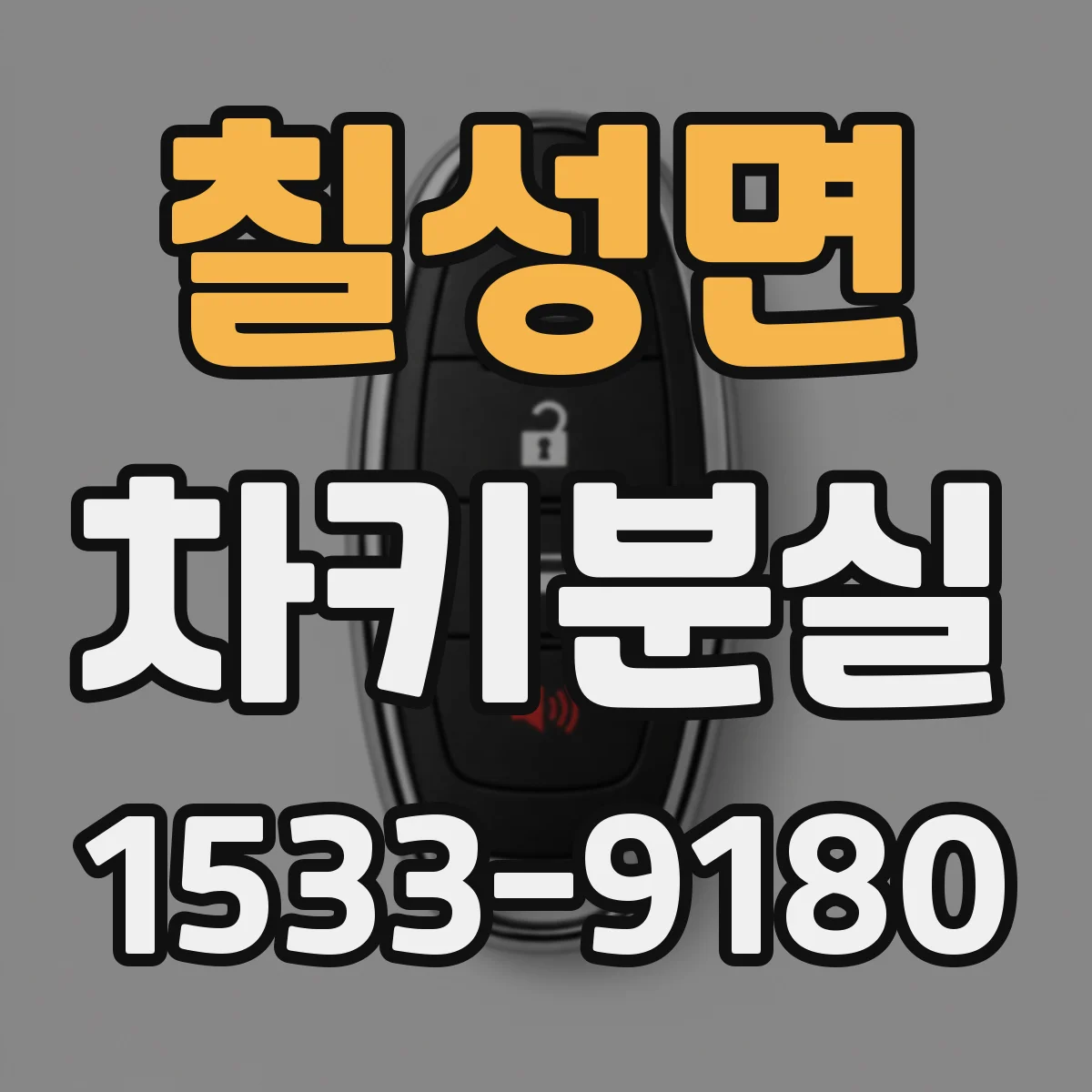 칠성면 차키분실