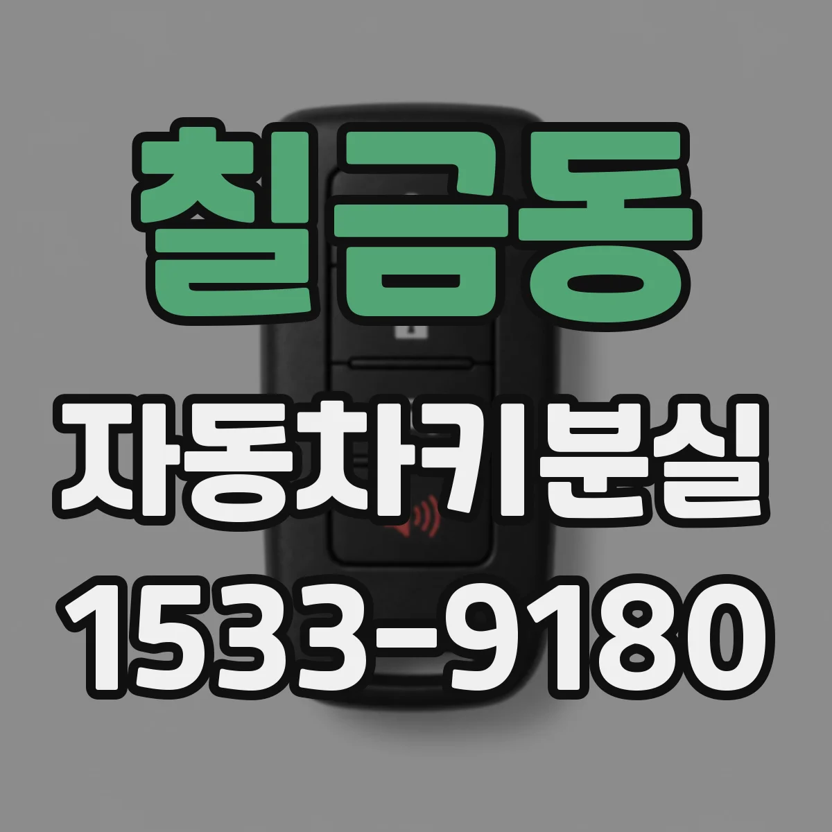 칠금동 자동차키분실