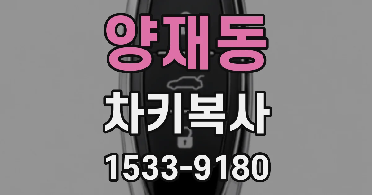 양재동 차키복사