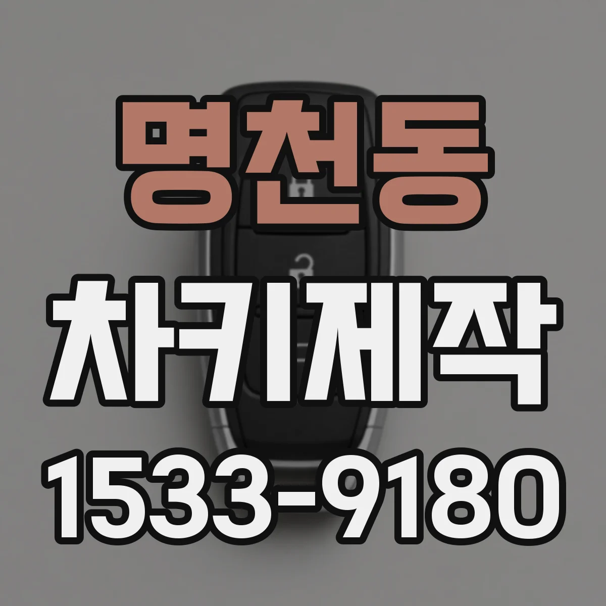 명천동 차키제작
