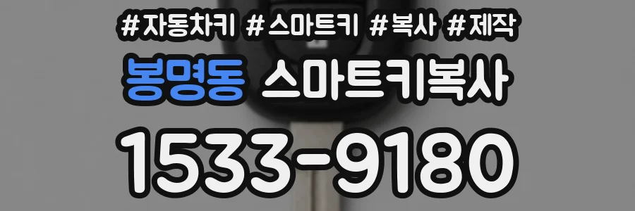 봉명동 스마트키복사