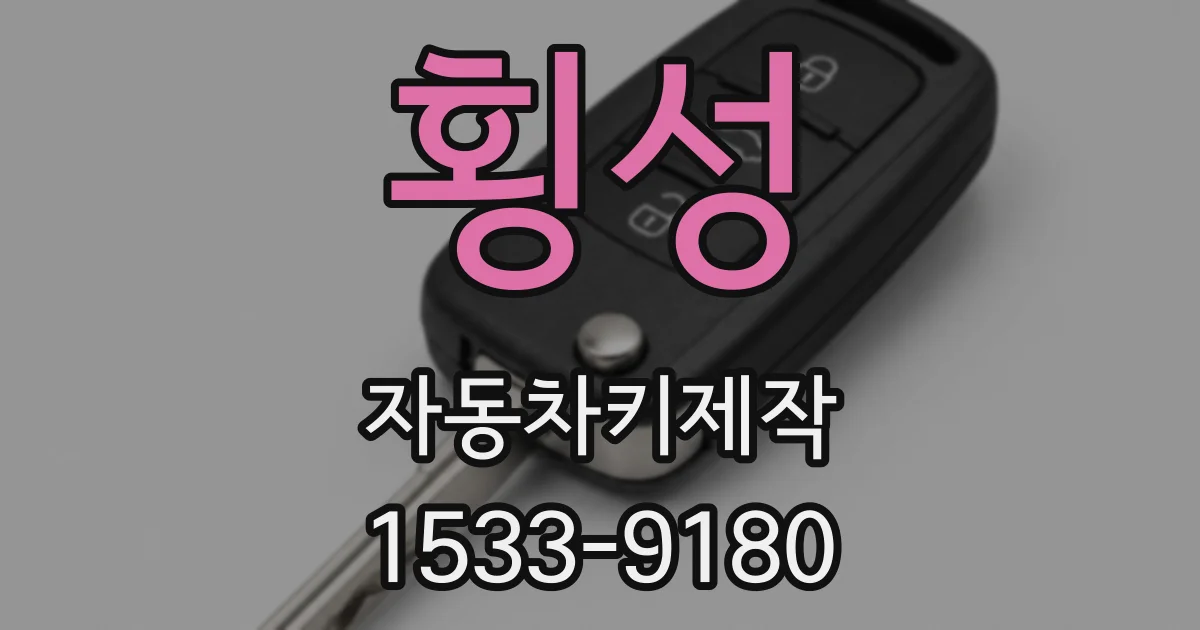횡성 자동차키제작