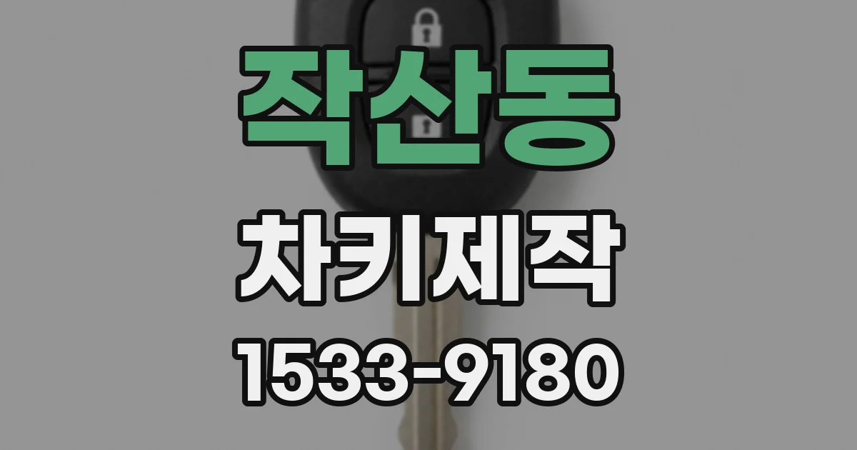 작산동 차키제작