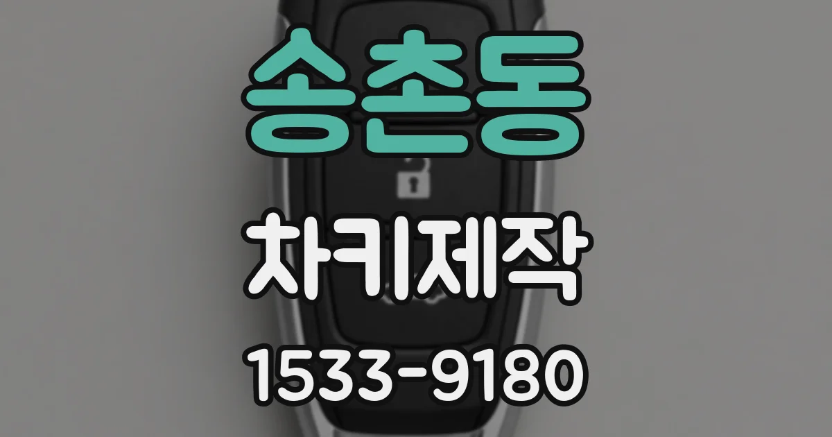 송촌동 차키제작