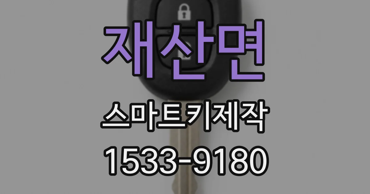 재산면 스마트키제작