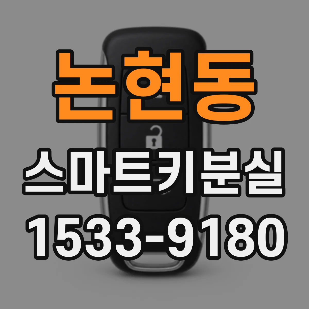 논현동 스마트키분실