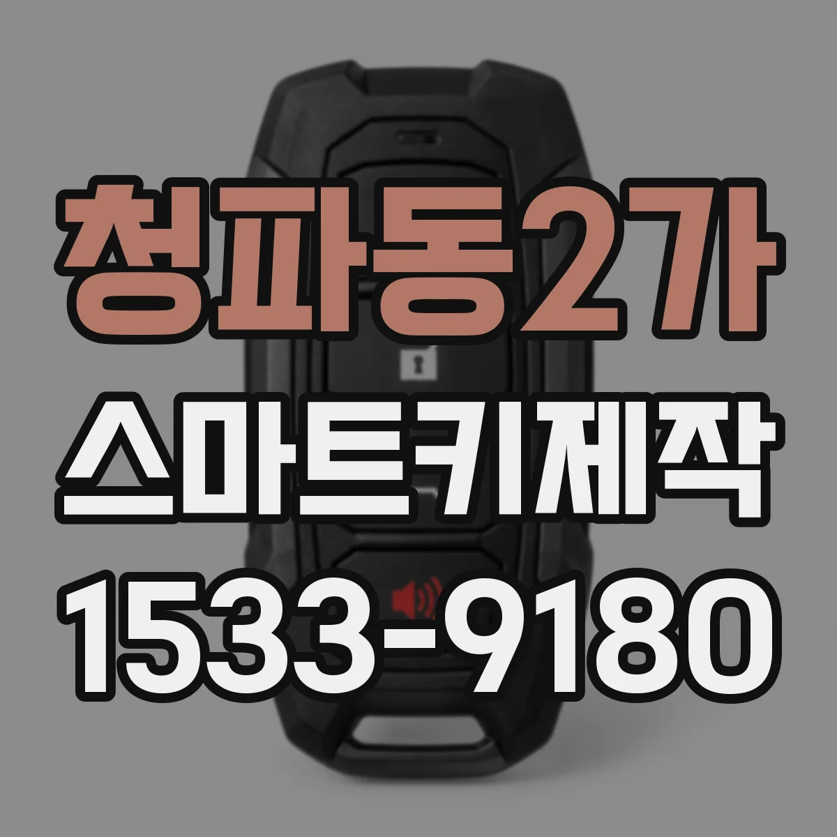 청파동2가 스마트키제작