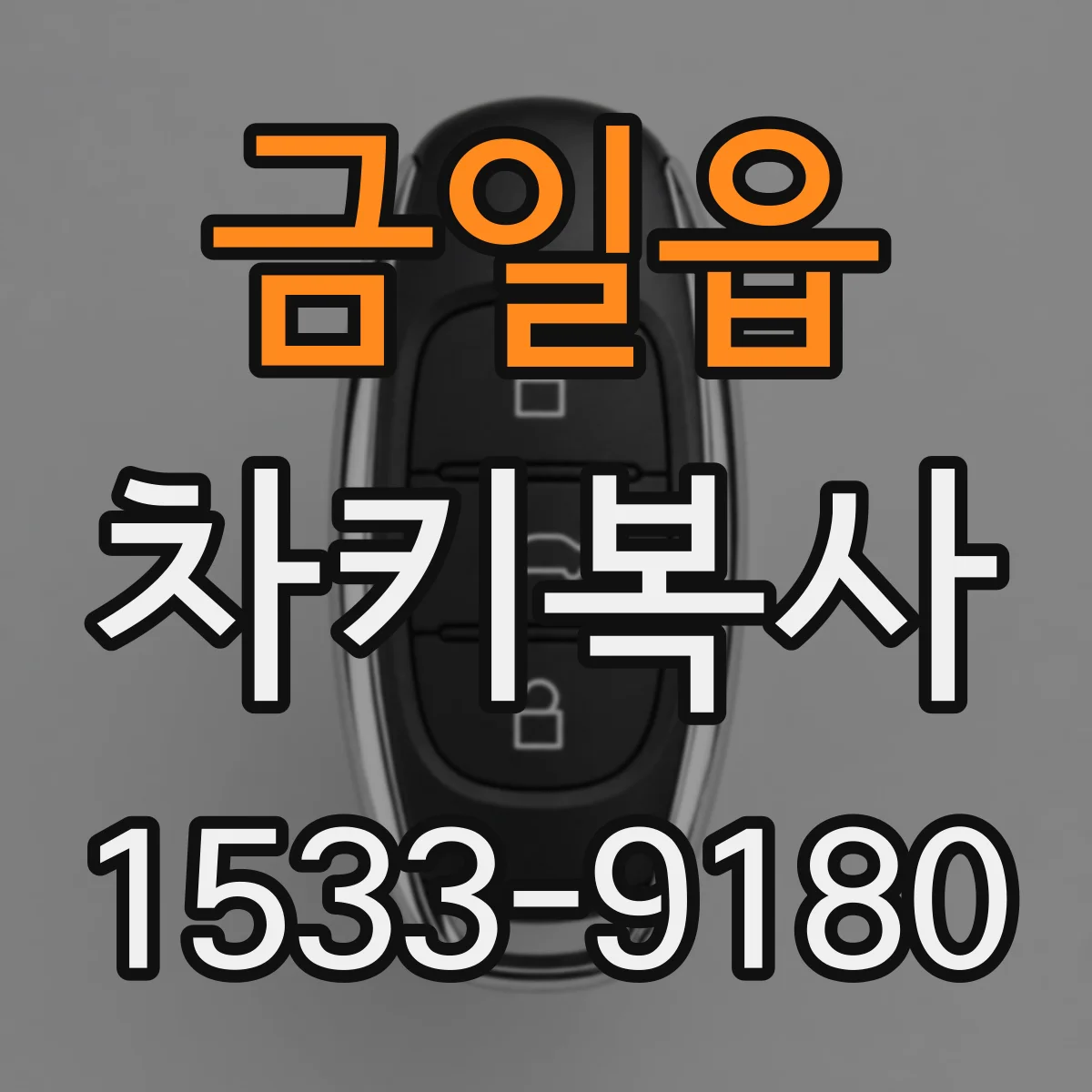 금일읍 차키복사