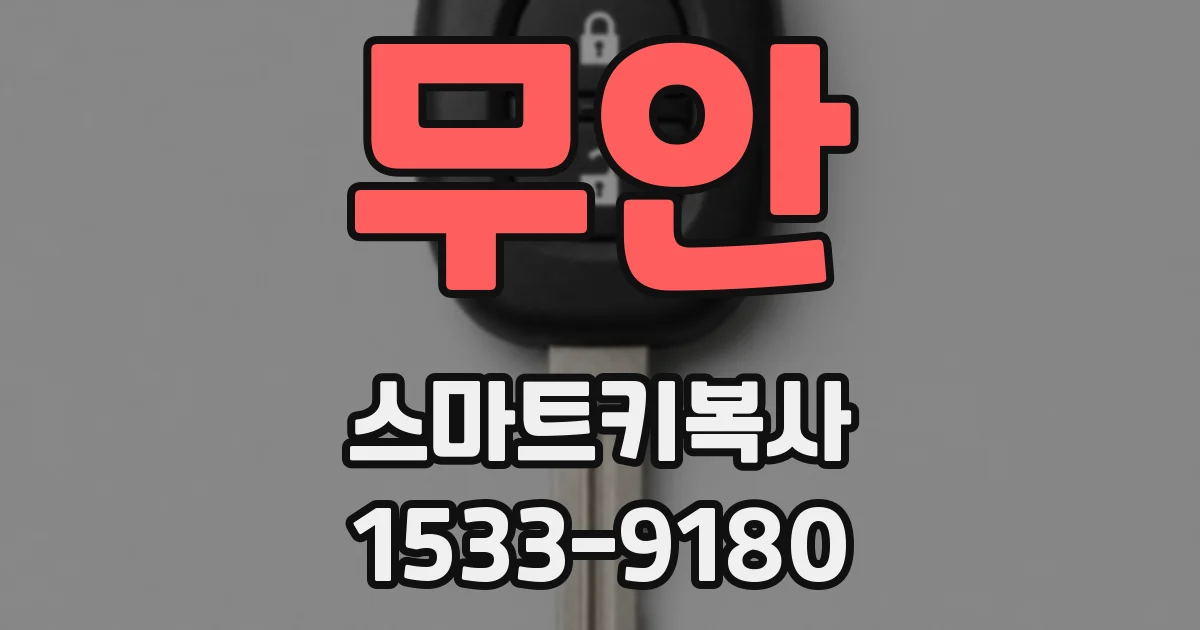 무안 스마트키복사
