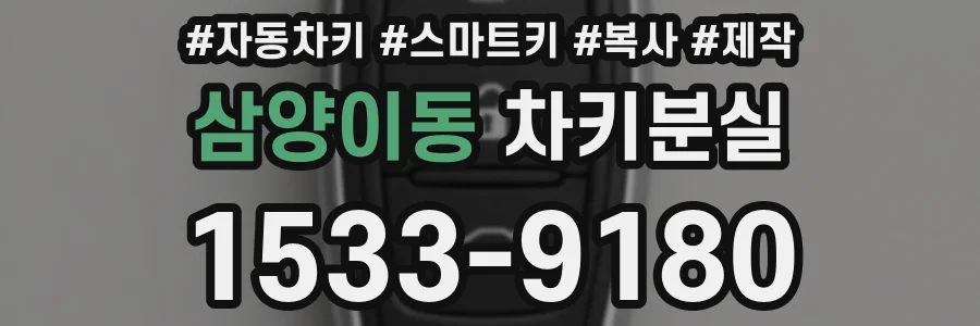삼양이동 차키분실