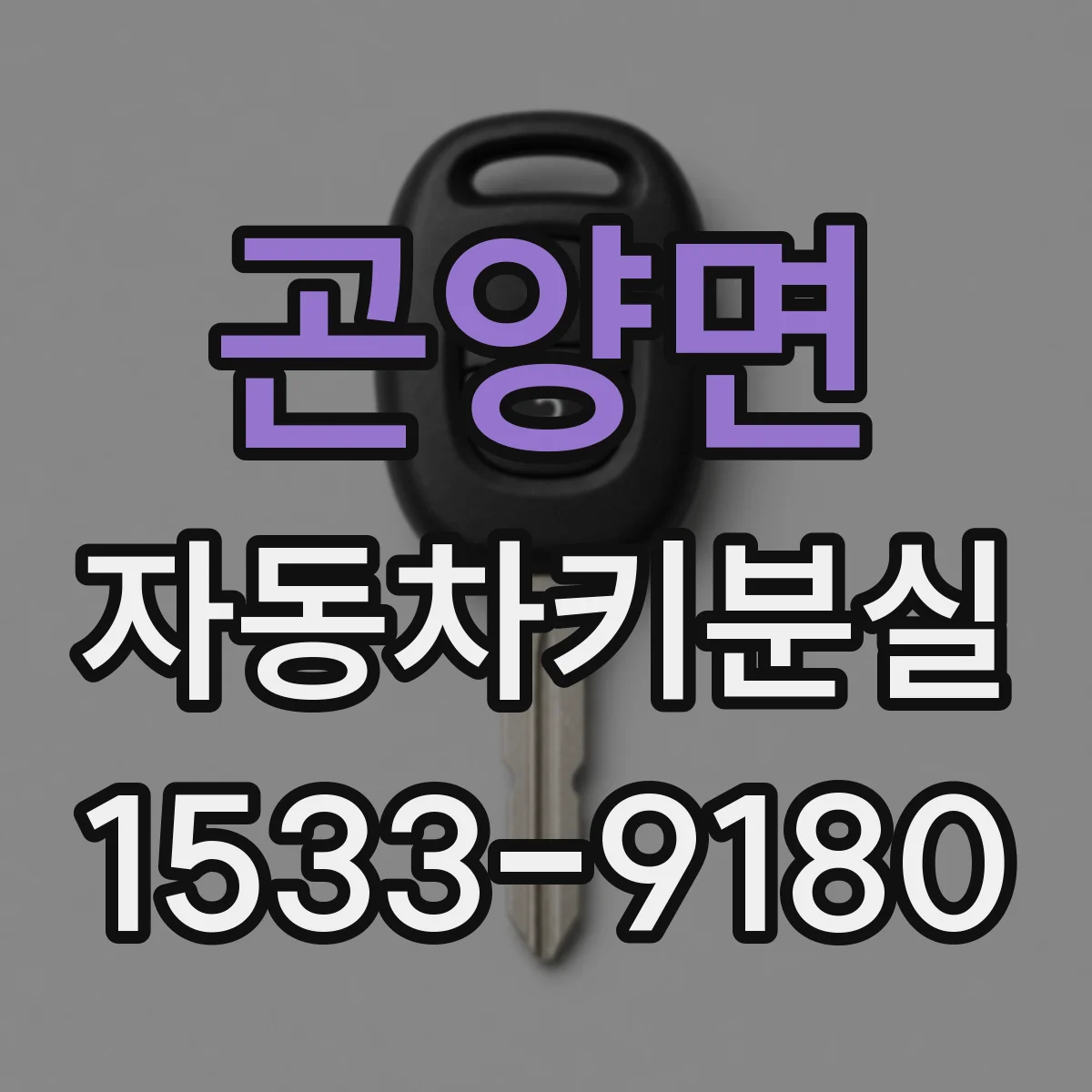 곤양면 자동차키분실