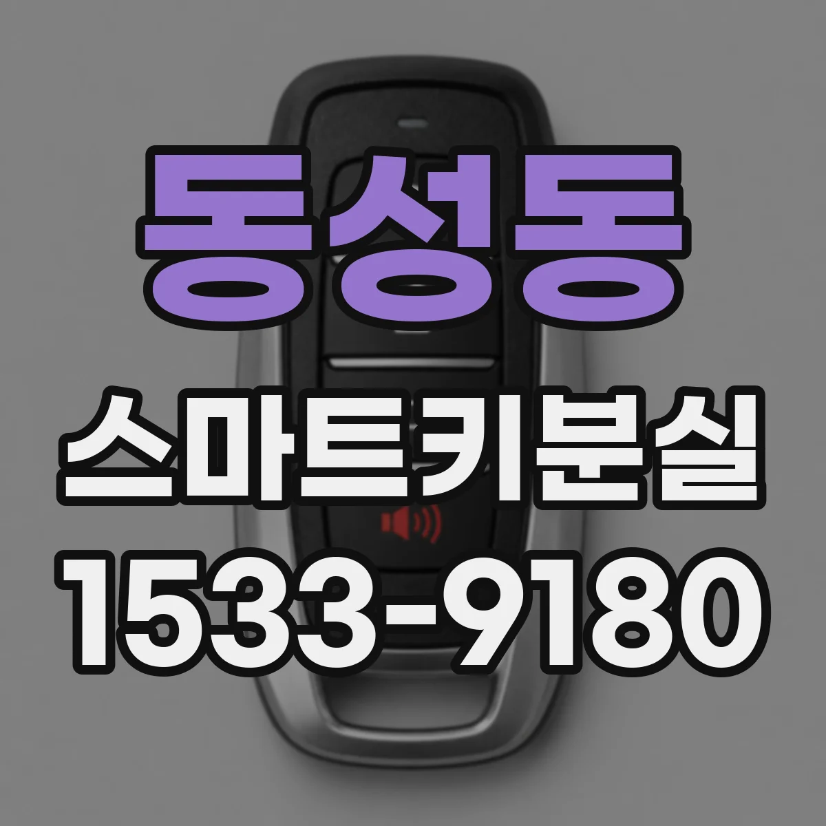동성동 스마트키분실