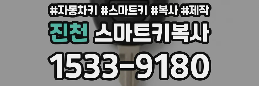 진천 스마트키복사