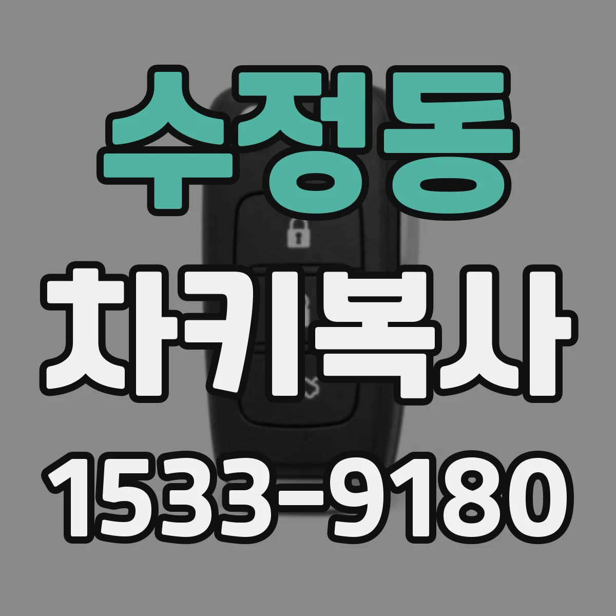수정동 차키복사