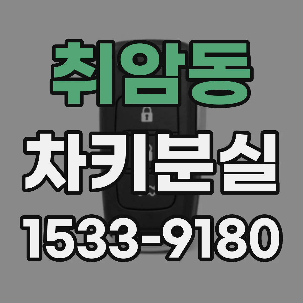 취암동 차키분실