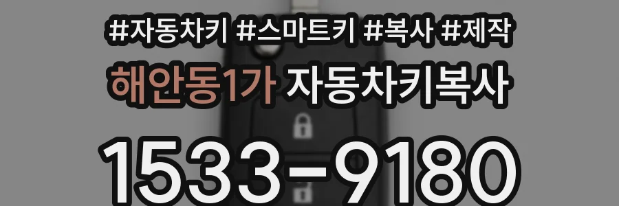 해안동1가 자동차키복사