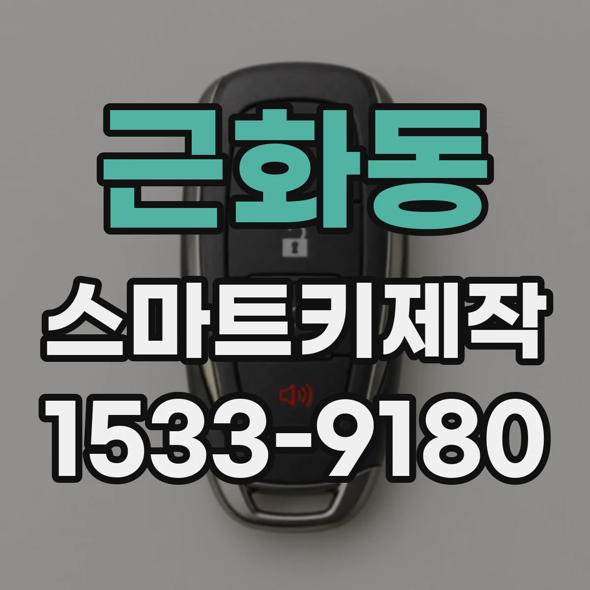 근화동 스마트키제작