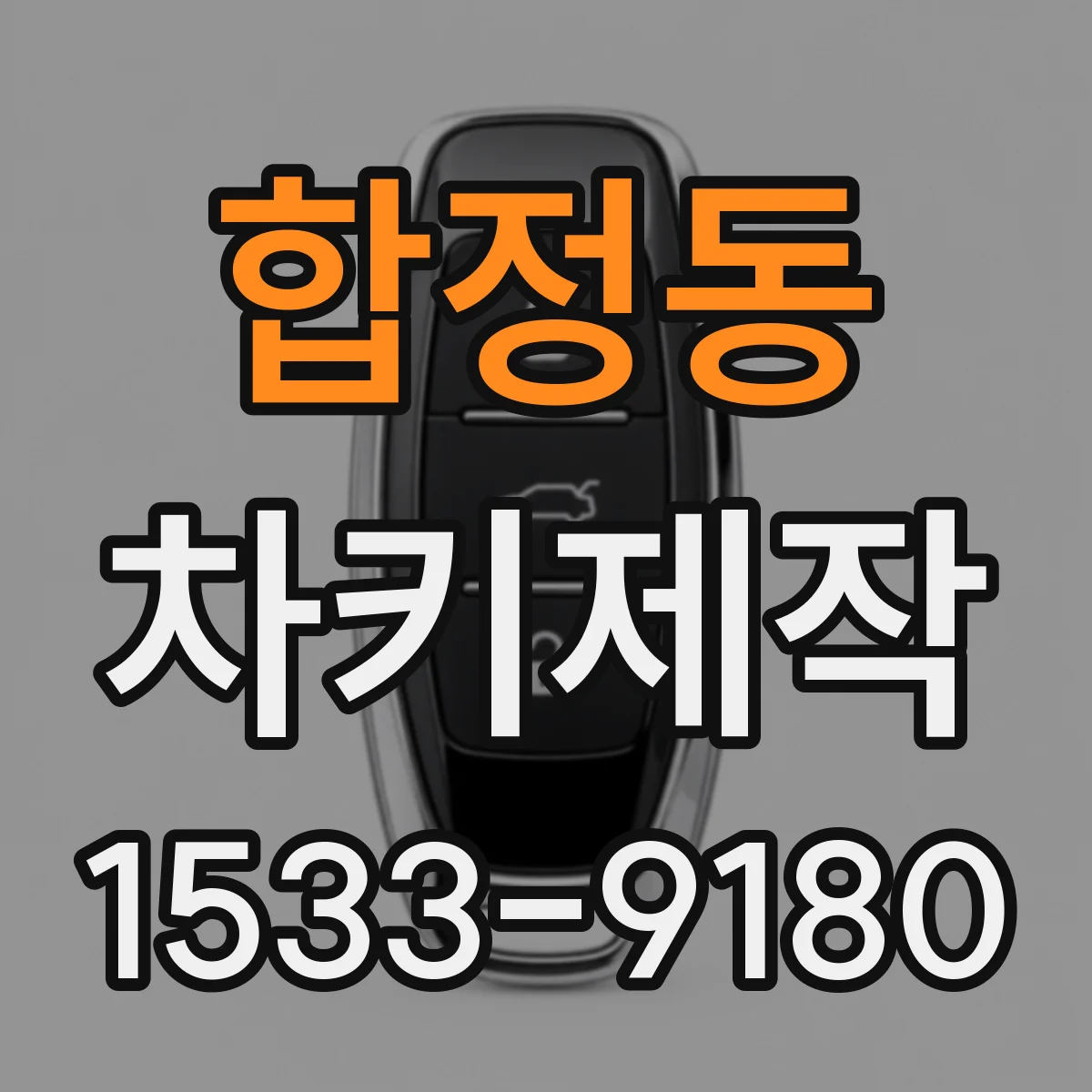 합정동 차키제작