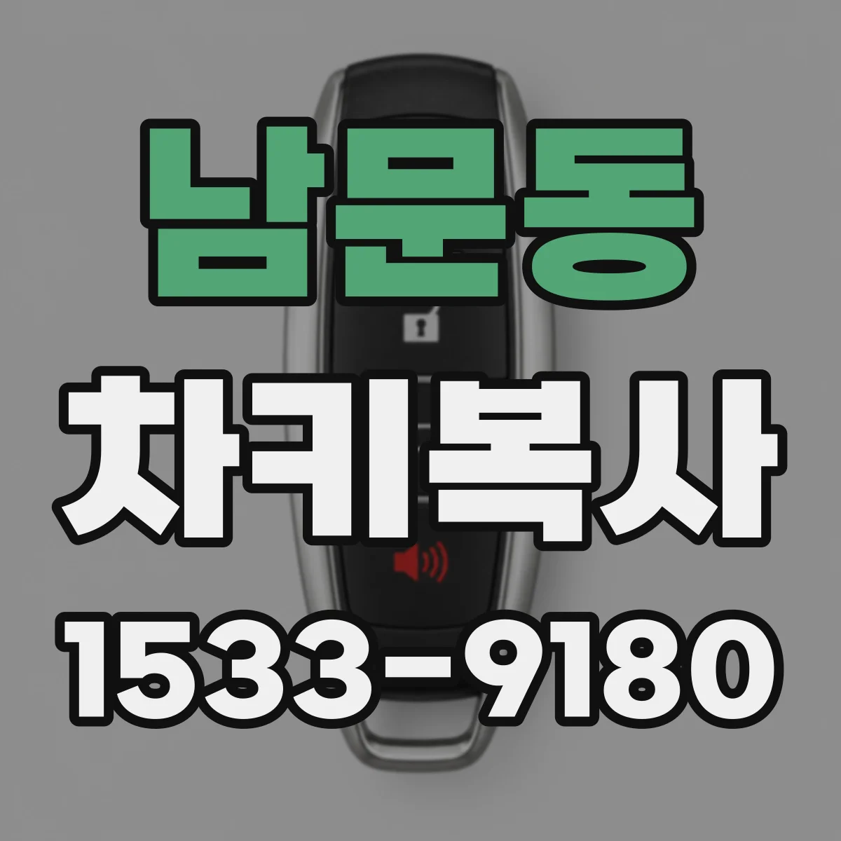 남문동 차키복사