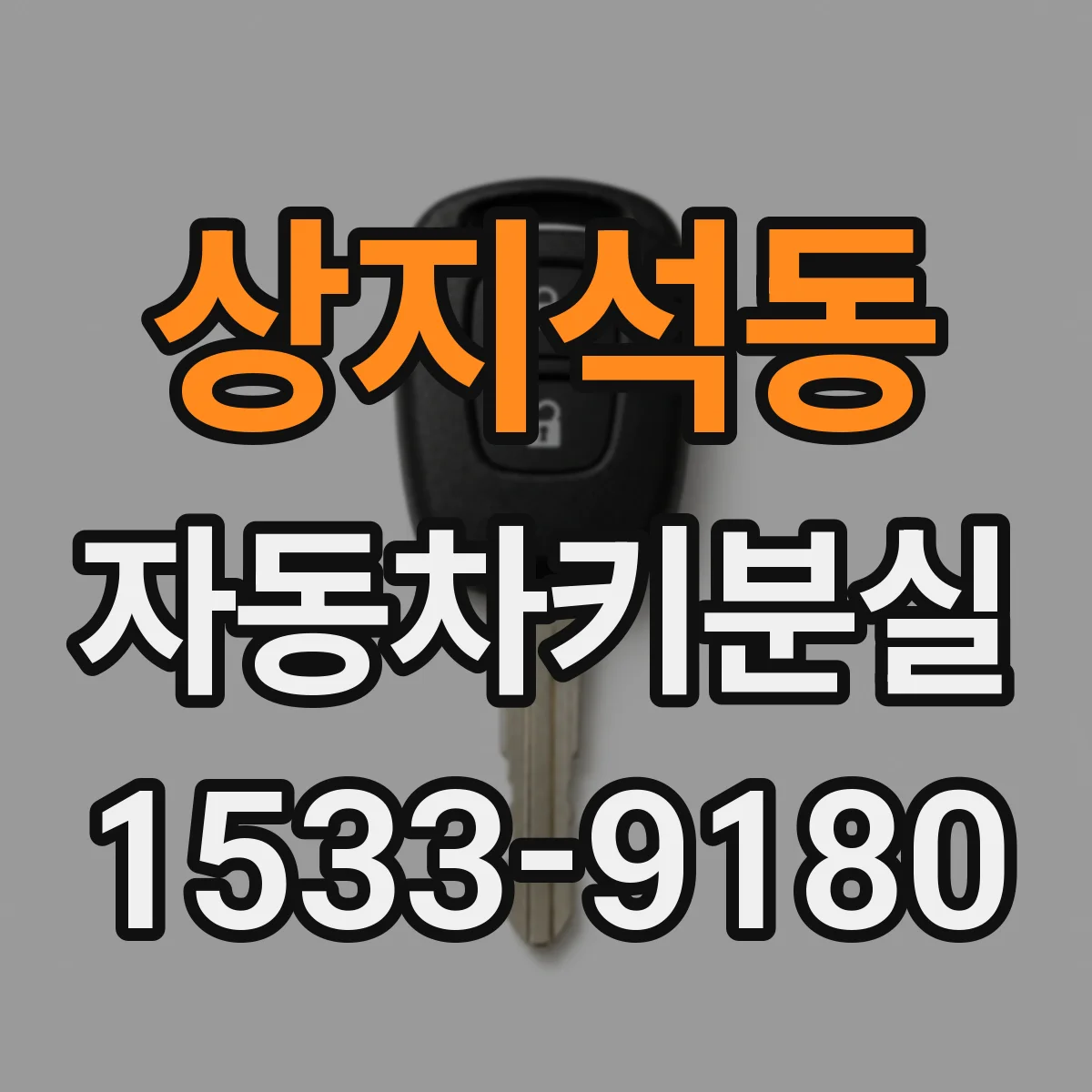 상지석동 자동차키분실