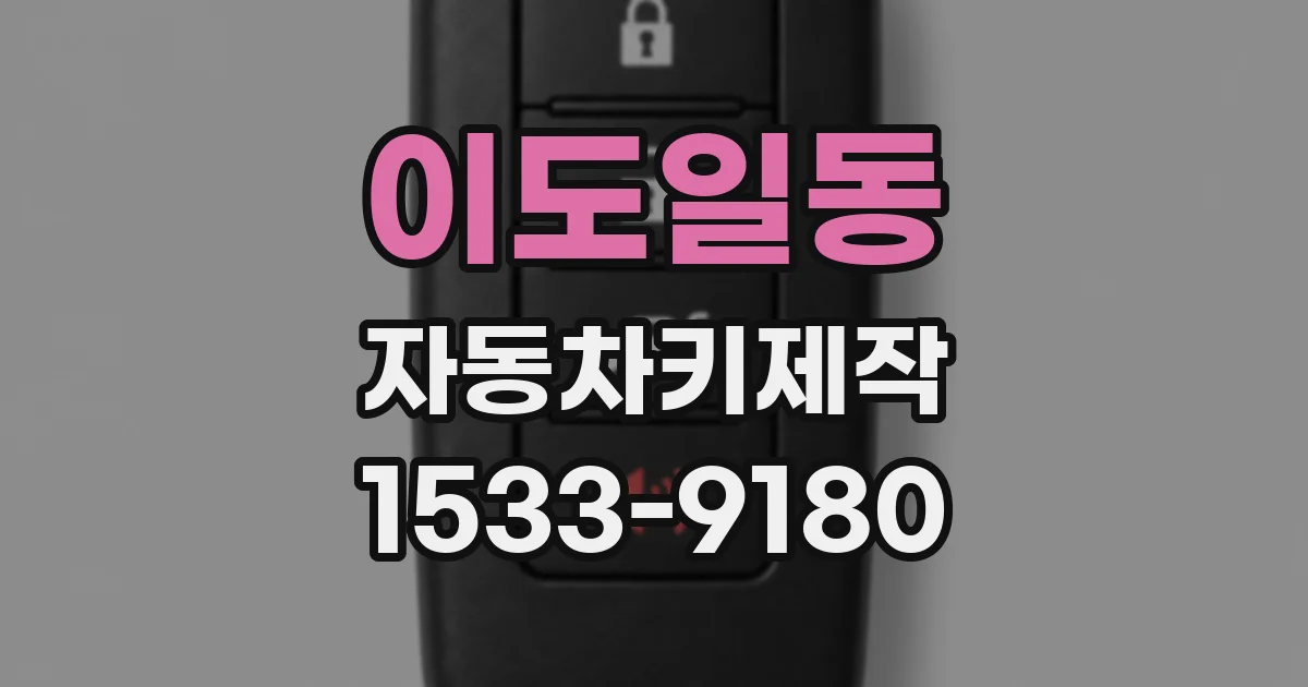 이도일동 자동차키제작