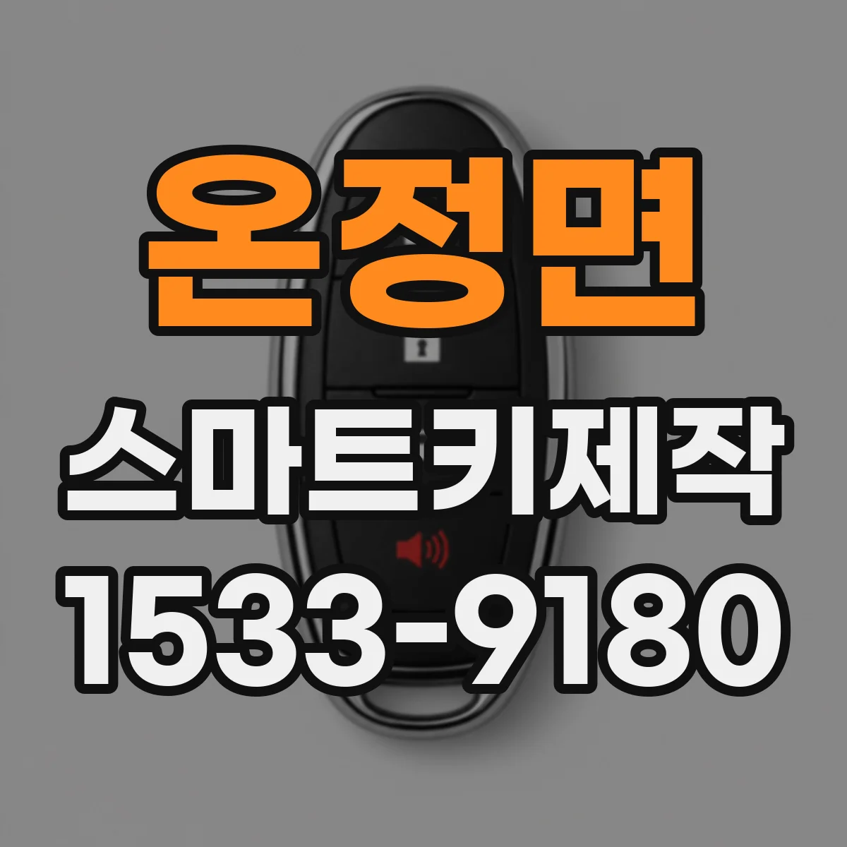 온정면 스마트키제작