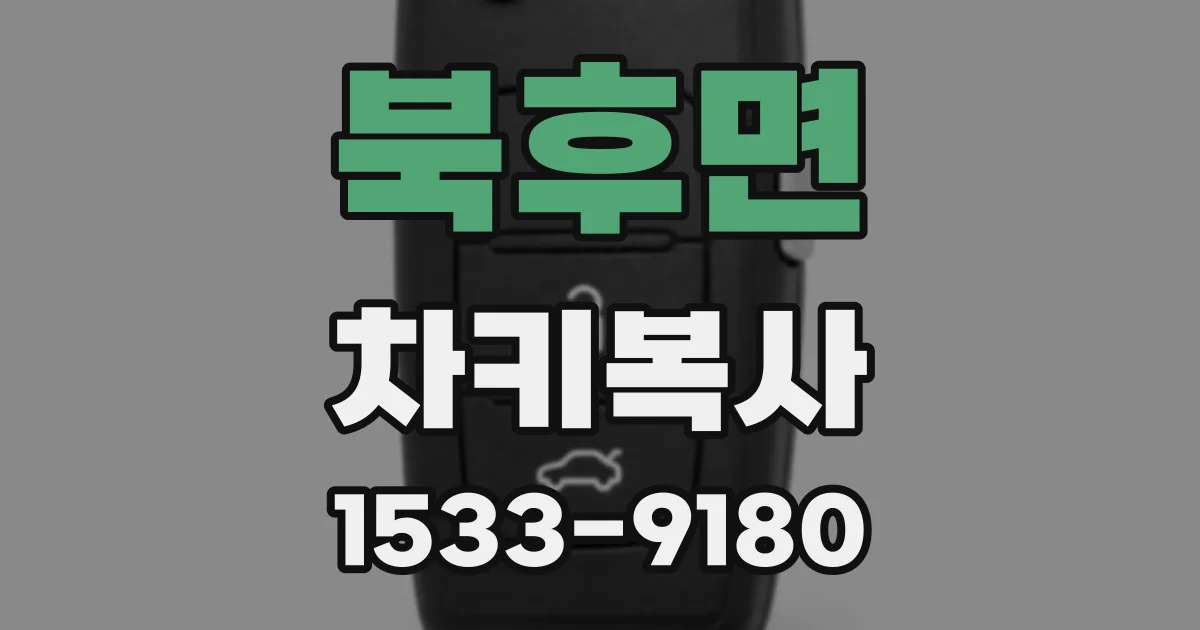 북후면 차키복사