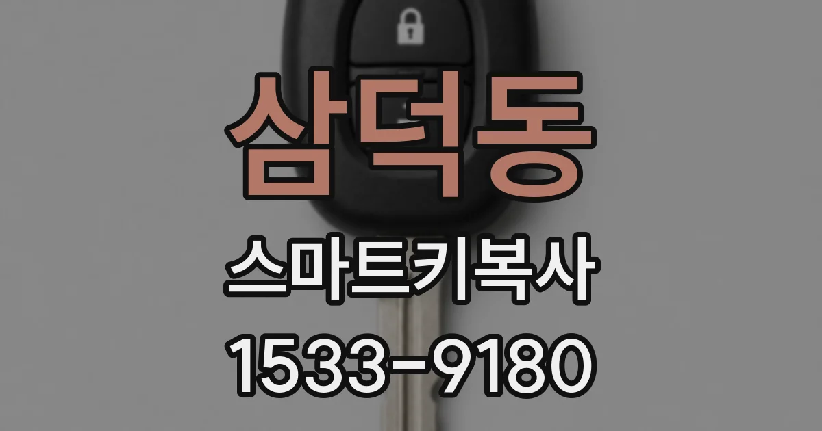 삼덕동 스마트키복사