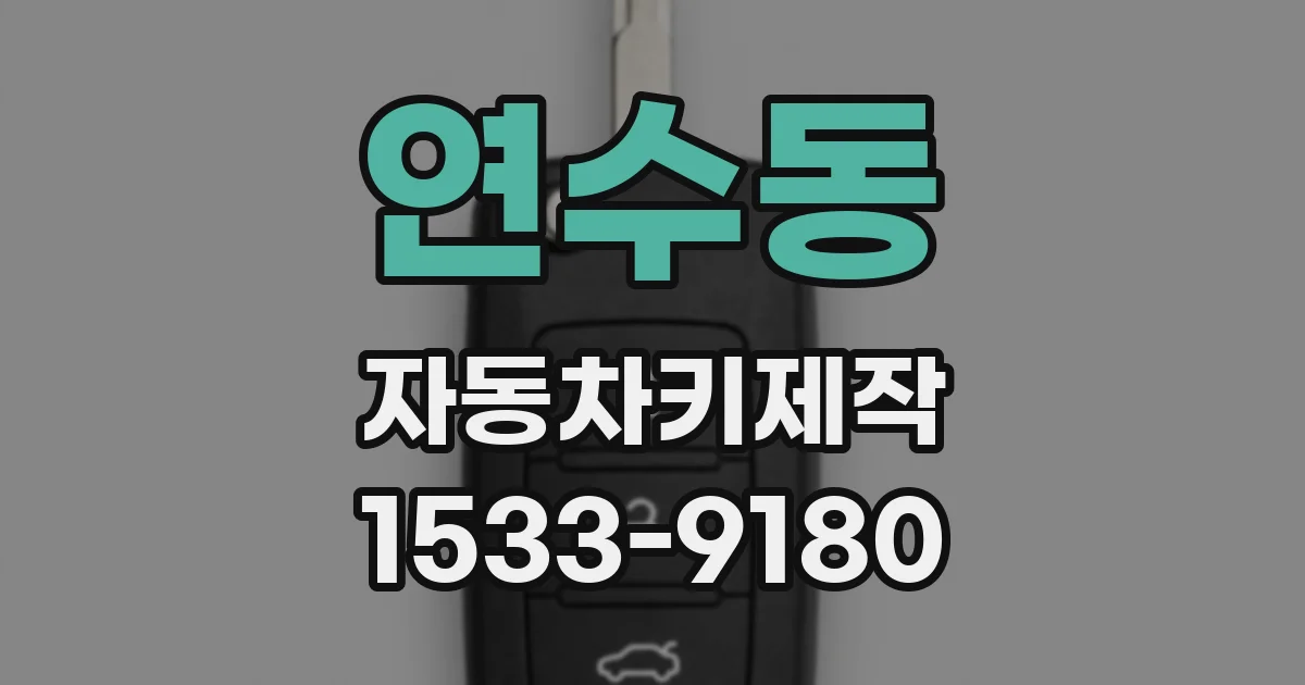 연수동 자동차키제작