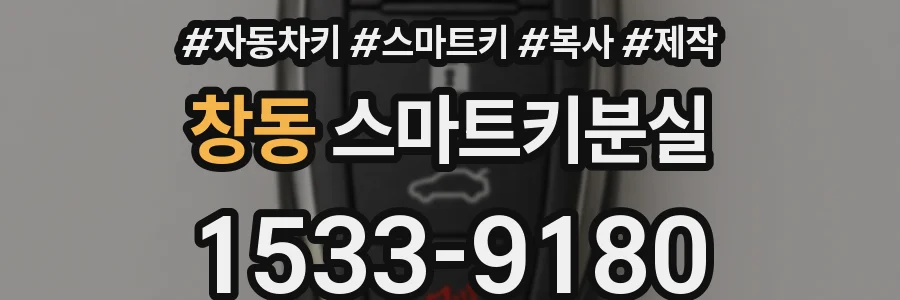 창동 스마트키분실