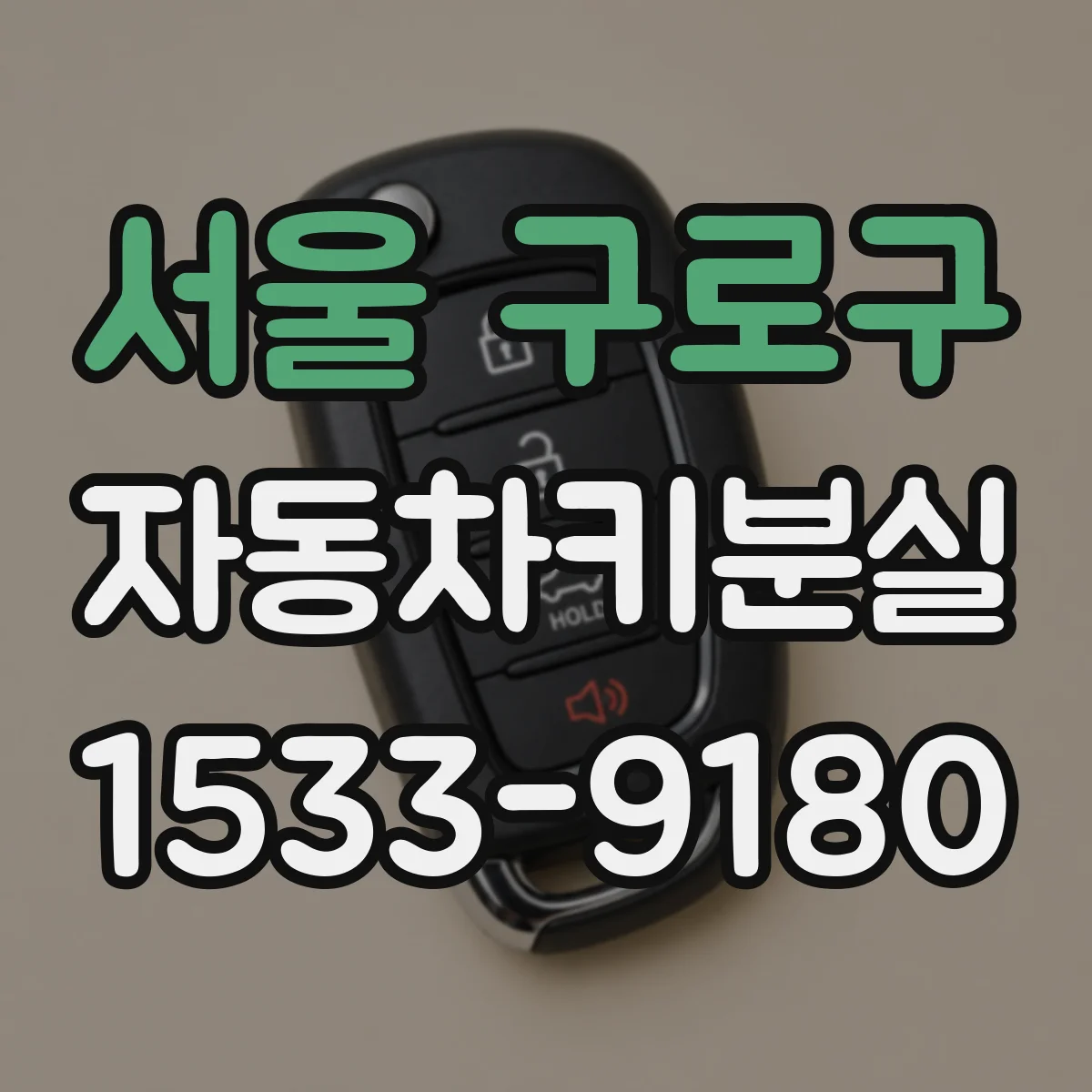 서울 구로구 자동차키분실